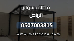 مظلات الرياض سواتر الرياض